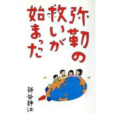 楽天市場 アムリタ書房 弥勒の救いが始まった キャンパス シネマ 新谷静江 価格比較 商品価格ナビ 楽天市場 アムリタ書房 弥勒の救いが始まった キャンパス シネマ 新谷静江 価格比較 商品価格ナビ